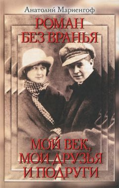 Слушайте бесплатные аудиокниги на русском языке | Audiobukva.com Мариенгоф Анатолий - Мой век, моя молодость, мои друзья и подруги