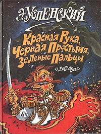 Слушайте бесплатные аудиокниги на русском языке | Audiobukva.com Успенский Эдуард - Красная рука, Черная простыня, Зеленые пальцы