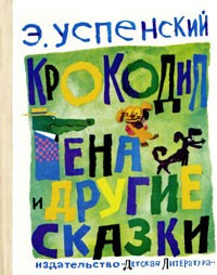 Слушайте бесплатные аудиокниги на русском языке | Audiobukva.com Успенский Эдуард - Крокодил Гена и другие сказки