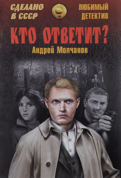 Слушайте бесплатные аудиокниги на русском языке | Audiobukva.com Молчанов Андрей - Кто ответит?