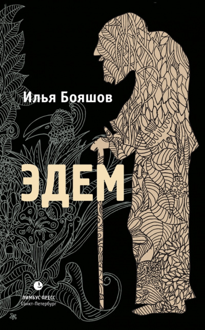 Слушайте бесплатные аудиокниги на русском языке | Audiobukva.com Бояшов Илья - Эдем