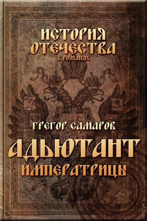 Слушайте бесплатные аудиокниги на русском языке | Audiobukva.com Самаров Грегор - Адъютант Императрицы