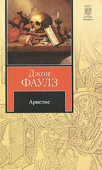 Слушайте бесплатные аудиокниги на русском языке | Audiobukva.com Фаулз Джон - Аристос