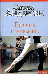 Слушайте бесплатные аудиокниги на русском языке | Audiobukva.com Андерсон Сьюзен - Горячие и нервные