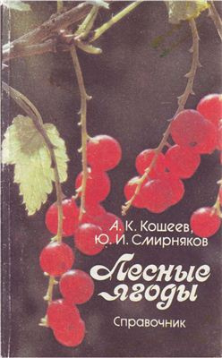 Слушайте бесплатные аудиокниги на русском языке | Audiobukva.com Кощеев А.К., Смирняков Ю.И. - Лесные ягоды
