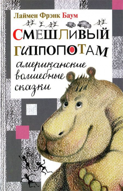 Слушайте бесплатные аудиокниги на русском языке | Audiobukva.com Баум Фрэнк - Смешливый гиппопотам