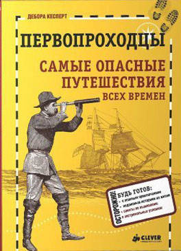 Слушайте бесплатные аудиокниги на русском языке | Audiobukva.com Кесперт Дебора, Аракелов Артём - Первопроходцы
