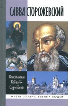 Слушайте бесплатные аудиокниги на русском языке | Audiobukva.com Ковалёв-Случевский Константин - Савва Сторожевский