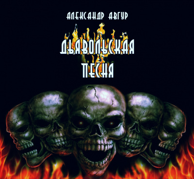 Слушайте бесплатные аудиокниги на русском языке | Audiobukva.com Авгур Александр - Дьявольская песня