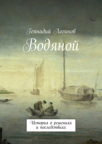 Слушайте бесплатные аудиокниги на русском языке | Audiobukva.com Логинов Геннадий - Водяной