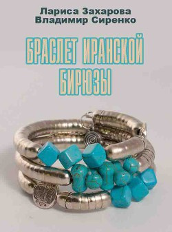 Слушайте бесплатные аудиокниги на русском языке | Audiobukva.com Захарова Лариса, Сиренко Владимир - Браслет Иранской Бирюзы