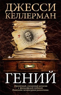 Слушайте бесплатные аудиокниги на русском языке | Audiobukva.com Келлерман Джесси - Гений