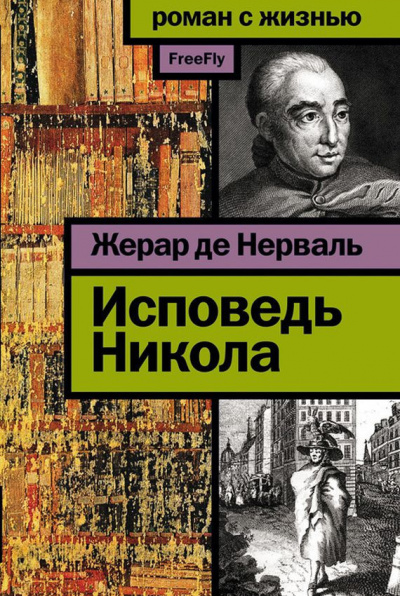 Слушайте бесплатные аудиокниги на русском языке | Audiobukva.com Нерваль Жерар де - Исповедь Никола