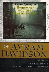 Слушайте бесплатные аудиокниги на русском языке | Audiobukva.com Дэвидсон Аврам - Булыжная мостовая Саратога-стрит