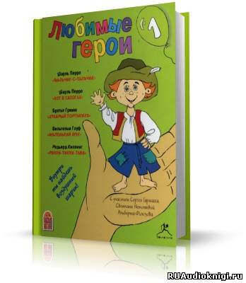 Слушайте бесплатные аудиокниги на русском языке | Audiobukva.com Перро Шарль, Братья Гримм, Гауф Вильгельм, Киплинг Редьярд - Любимые герои 1