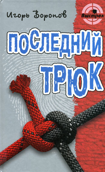Слушайте бесплатные аудиокниги на русском языке | Audiobukva.com Воронов Игорь - Последний трюк