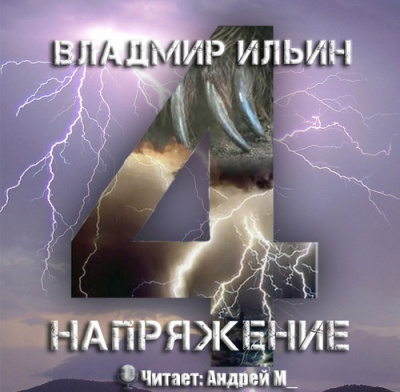 Слушайте бесплатные аудиокниги на русском языке | Audiobukva.com Ильин Владимир - Напряжение: том 4