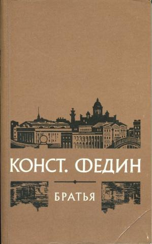 Слушайте бесплатные аудиокниги на русском языке | Audiobukva.com Федин Константин - Братья