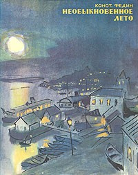 Слушайте бесплатные аудиокниги на русском языке | Audiobukva.com Федин Константин - Необыкновенное лето