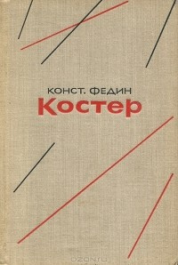 Слушайте бесплатные аудиокниги на русском языке | Audiobukva.com Федин Константин - Костер