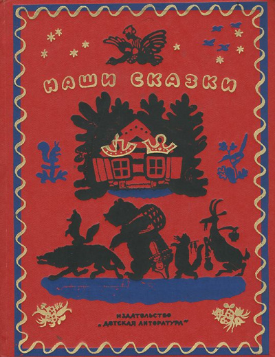 Слушайте бесплатные аудиокниги на русском языке | Audiobukva.com Наши сказки. Книга первая. Русские народные сказки, песенки, загадки