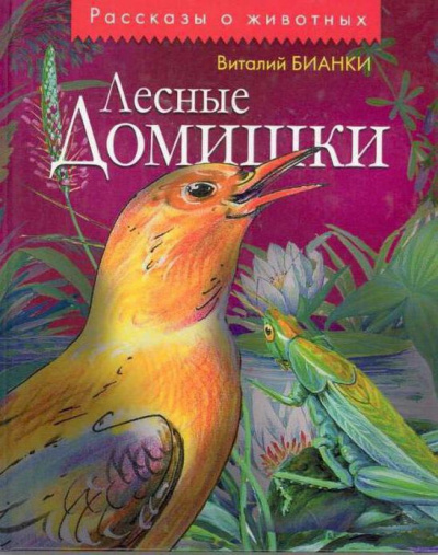 Слушайте бесплатные аудиокниги на русском языке | Audiobukva.com Бианки Виталий - Лесные домишки