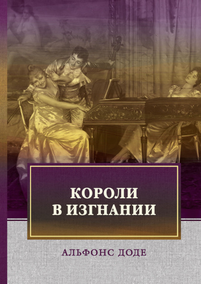 Слушайте бесплатные аудиокниги на русском языке | Audiobukva.com Доде Альфонс - Короли в изгнании