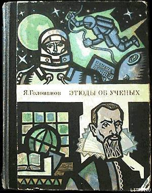 Слушайте бесплатные аудиокниги на русском языке | Audiobukva.com Голованов Ярослав - Этюды об ученых