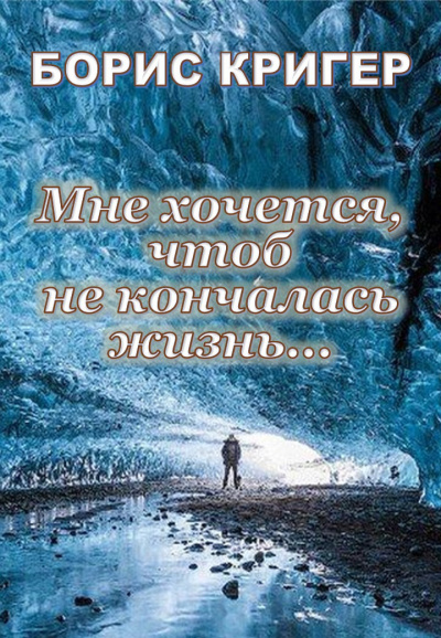 Слушайте бесплатные аудиокниги на русском языке | Audiobukva.com Кригер Борис - Мне хочется, чтоб не кончалась жизнь...