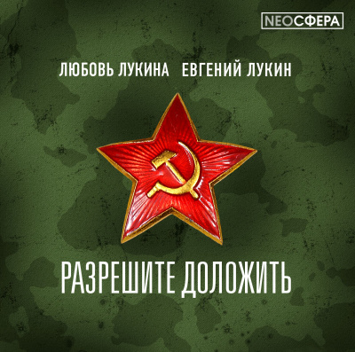 Слушайте бесплатные аудиокниги на русском языке | Audiobukva.com Лукин Евгений, Лукина Любовь - Разрешите доложить!