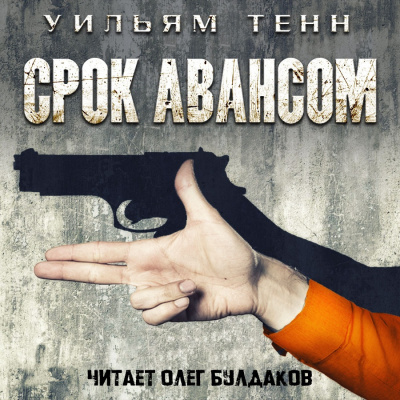 Слушайте бесплатные аудиокниги на русском языке | Audiobukva.com Тенн Уильям - Срок авансом