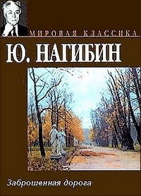 Слушайте бесплатные аудиокниги на русском языке | Audiobukva.com Нагибин Юрий - Заброшенная дорога