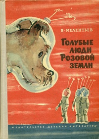 Слушайте бесплатные аудиокниги на русском языке | Audiobukva.com Мелентьев Виталий - Голубые люди Розовой земли