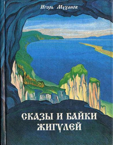 Слушайте бесплатные аудиокниги на русском языке | Audiobukva.com Муханов Игорь - Сказы и байки Жигулей