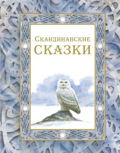 Слушайте бесплатные аудиокниги на русском языке | Audiobukva.com Скандинавские сказки