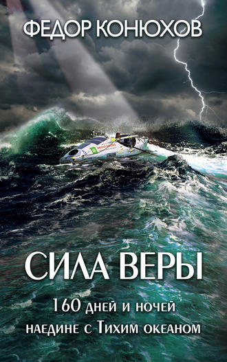Слушайте бесплатные аудиокниги на русском языке | Audiobukva.com Конюхов Фёдор - Сила веры. 160 дней и ночей наедине с Тихим океаном