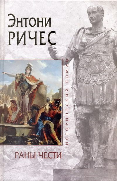 Слушайте бесплатные аудиокниги на русском языке | Audiobukva.com Ричес Энтони - Раны чести