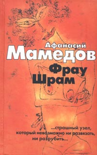 Слушайте бесплатные аудиокниги на русском языке | Audiobukva.com Мамедов Афанасий - Фрау Шрам