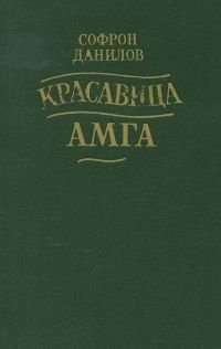 Слушайте бесплатные аудиокниги на русском языке | Audiobukva.com Данилов Софрон - Красавица Амга