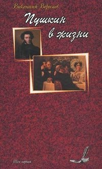 Слушайте бесплатные аудиокниги на русском языке | Audiobukva.com Вересаев Викентий - Пушкин в жизни