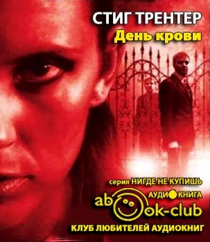 Слушайте бесплатные аудиокниги на русском языке | Audiobukva.com Трентер Стиг - День крови