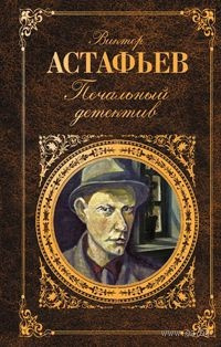 Слушайте бесплатные аудиокниги на русском языке | Audiobukva.com Астафьев Виктор - Печальный детектив
