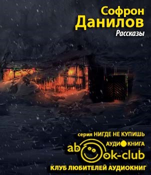 Слушайте бесплатные аудиокниги на русском языке | Audiobukva.com Данилов Софрон - Рассказы