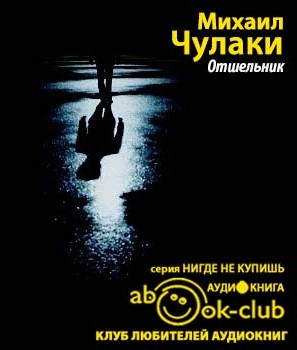 Слушайте бесплатные аудиокниги на русском языке | Audiobukva.com Чулаки Михаил - Отшельник