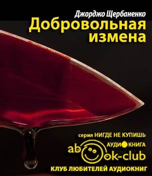 Слушайте бесплатные аудиокниги на русском языке | Audiobukva.com Щербаненко Джорджо - Добровольная измена
