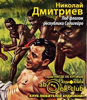 Слушайте бесплатные аудиокниги на русском языке | Audiobukva.com Дмитриев Николай - Под флагом республики Сидигейро