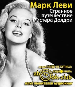 Слушайте бесплатные аудиокниги на русском языке | Audiobukva.com Леви Марк - Странное путешествие мистера Долдри