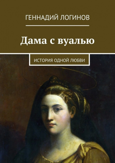 Слушайте бесплатные аудиокниги на русском языке | Audiobukva.com Логинов Геннадий - Дама с вуалью