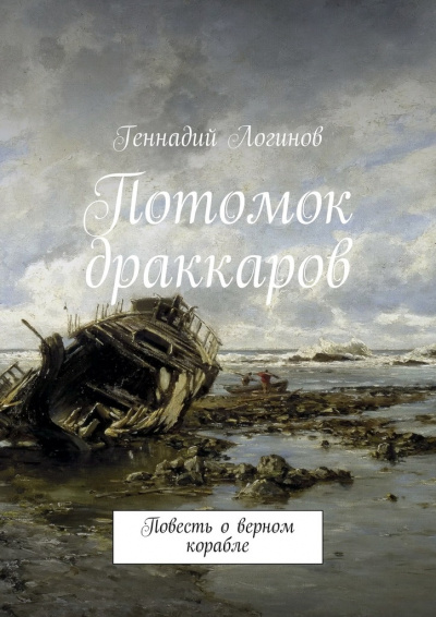 Слушайте бесплатные аудиокниги на русском языке | Audiobukva.com Логинов Геннадий - Потомок драккаров