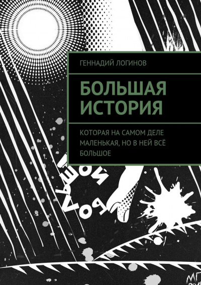 Слушайте бесплатные аудиокниги на русском языке | Audiobukva.com Логинов Геннадий - Большая история